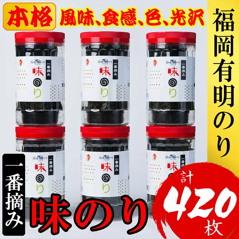 福岡有明のり(味のり) 計420枚（10切70枚×6ボトル分）有明海産の一番摘み限定 | のり 海苔 海藻 魚介類 水産 食品 人気 おすすめ 送料無料