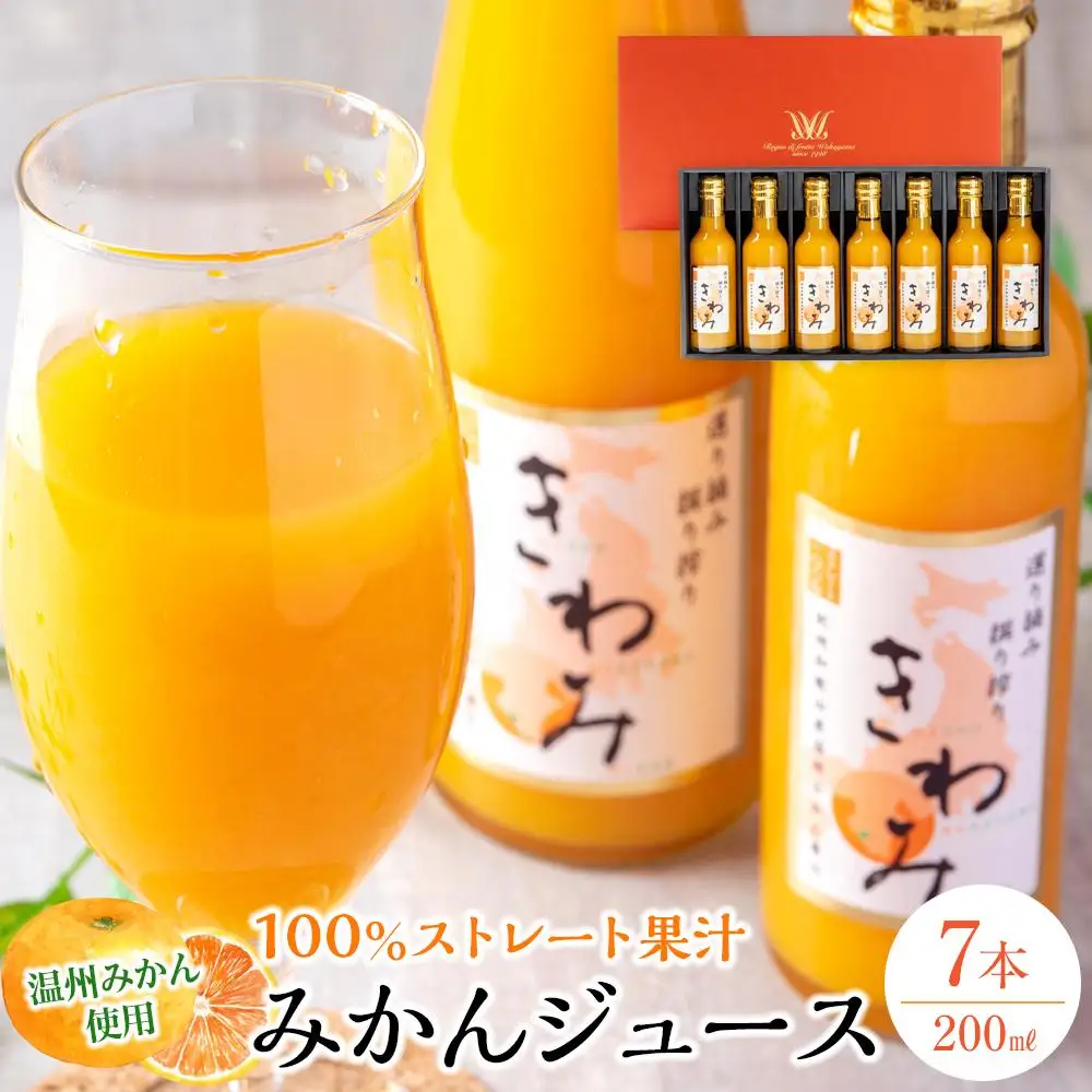 きわみ みかんジュース 200ml × 7本 入り ギフトセット【mao2】