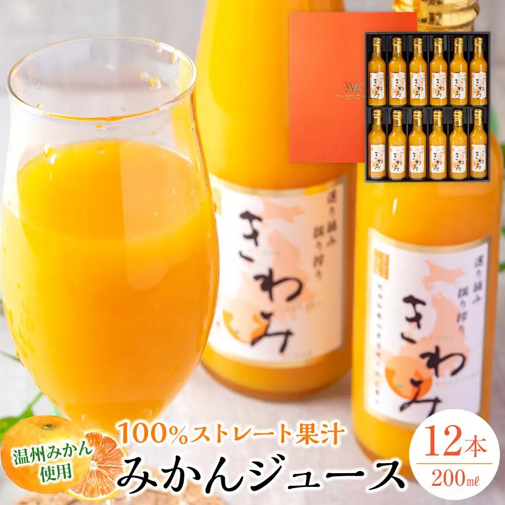 きわみ みかんジュース 200ml × 12本 入り ギフトセット【mao3】