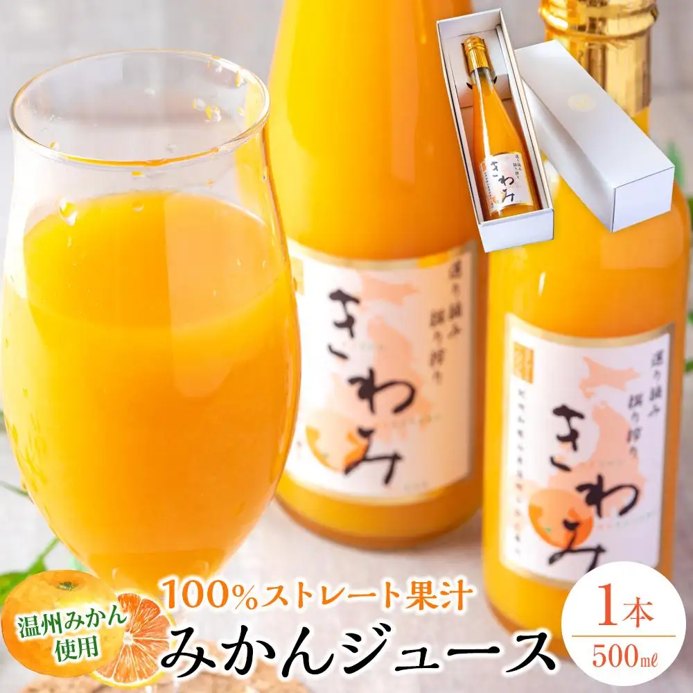 きわみ みかんジュース 500ml × 1本 入り ギフトセット【mao4】
