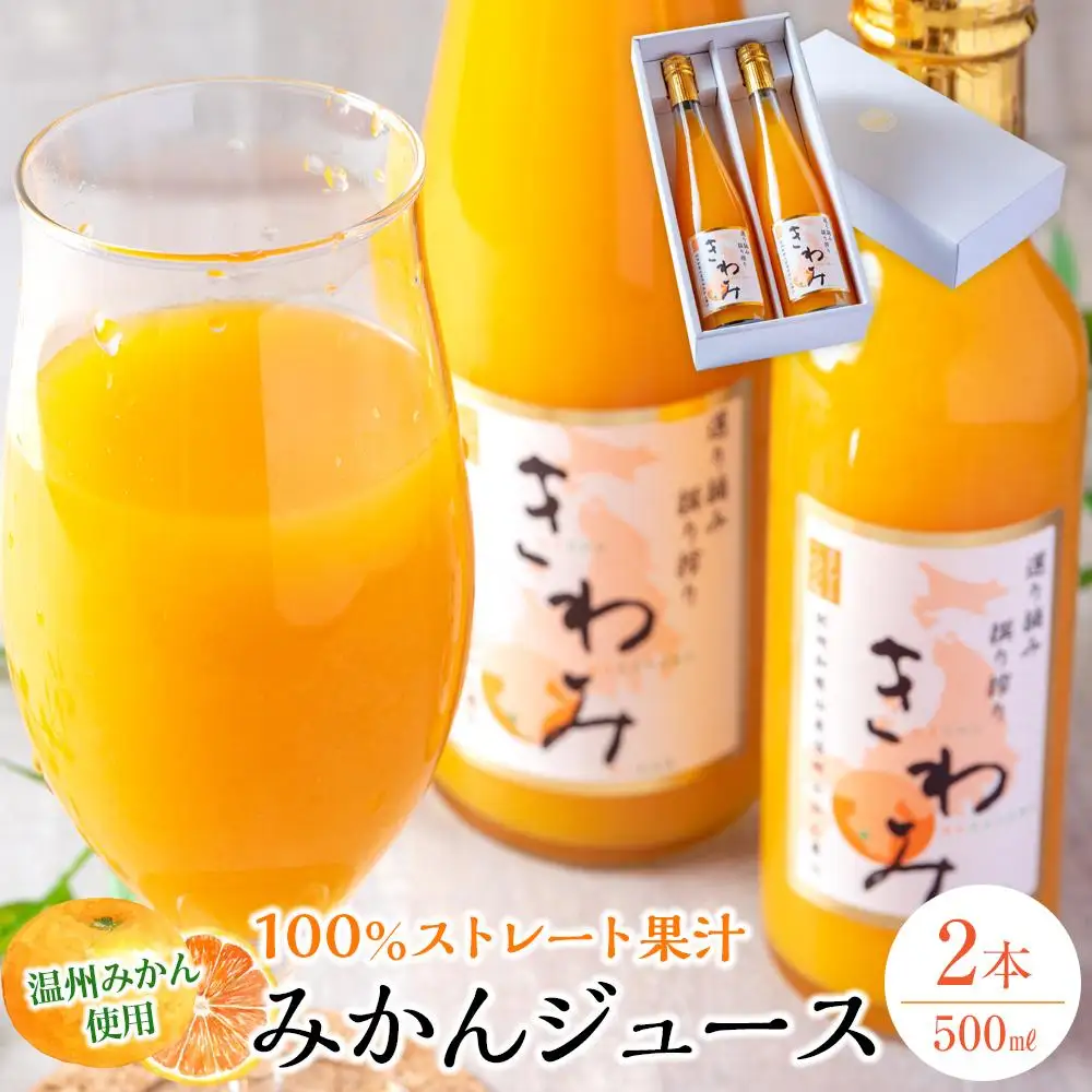 きわみ みかんジュース 500ml × 2本 入り ギフトセット【mao5】