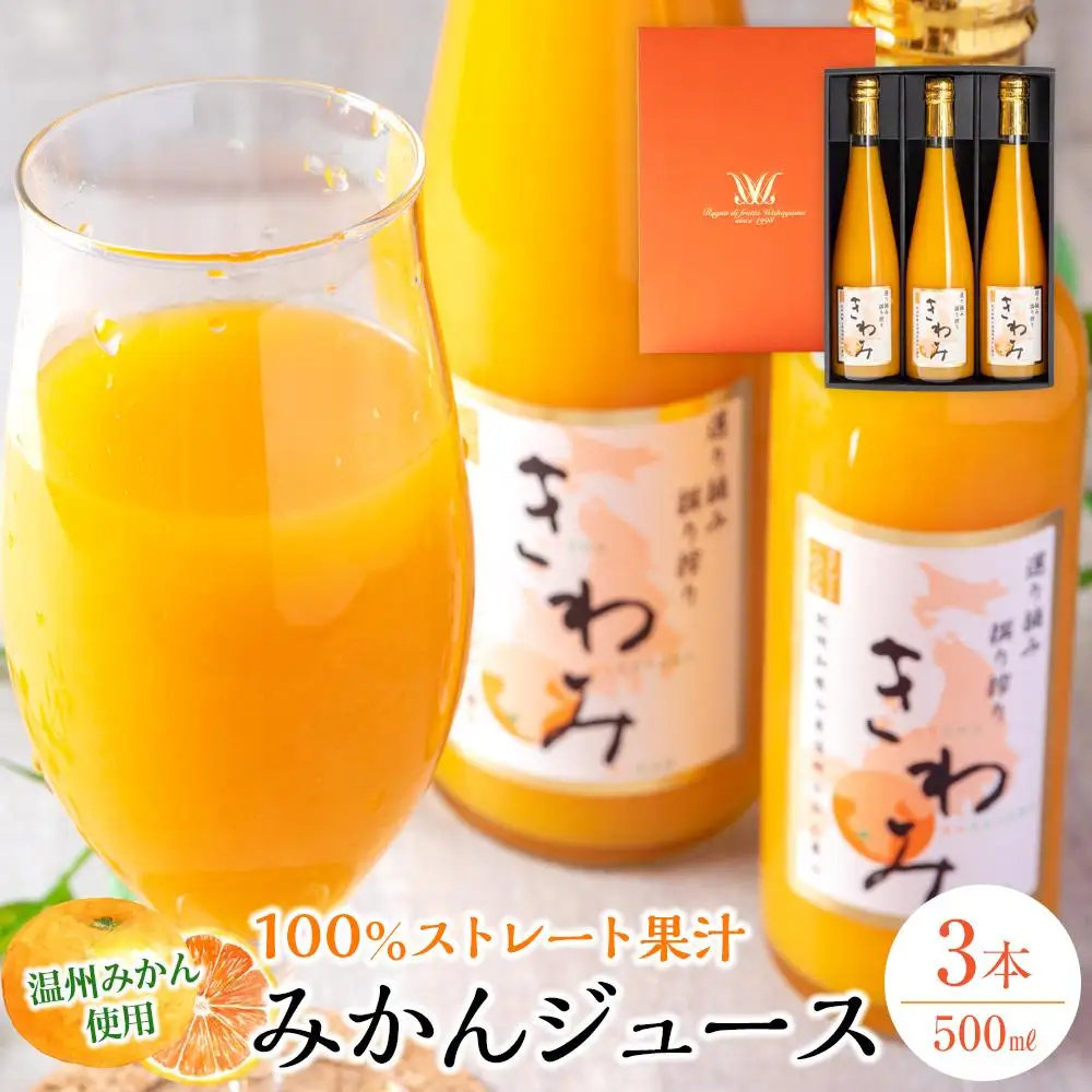 きわみ みかんジュース 500ml × 3本 入り ギフトセット【mao6】