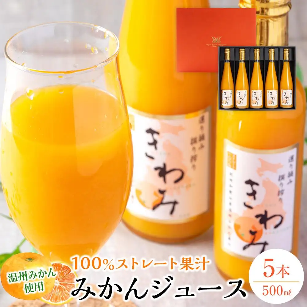きわみ みかんジュース 500ml × 5本 入り ギフトセット【mao7】