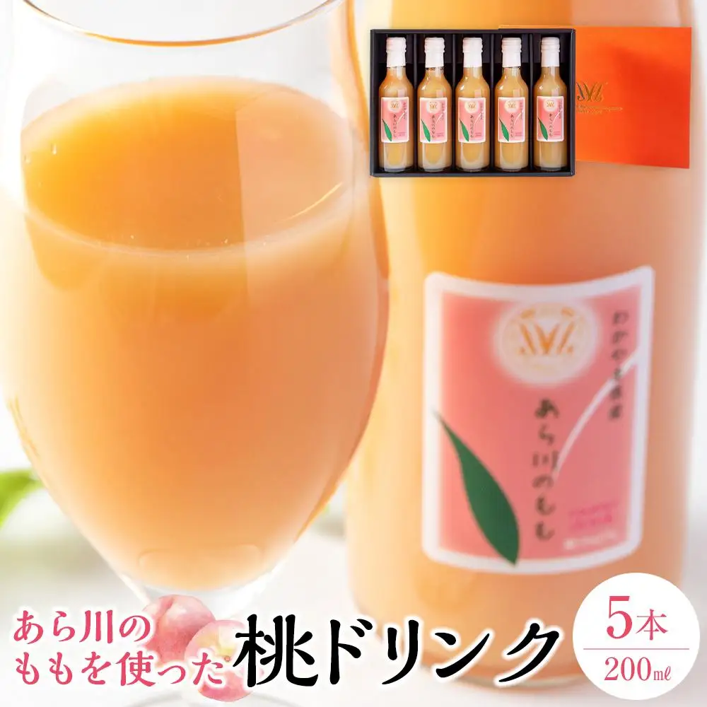 あら川の桃 60％ 果汁入り ドリンク 200ml × 5本 入り ギフトセット【mao8】