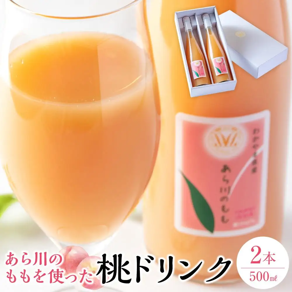 あら川の桃 60％ 果汁入り ドリンク 500ml × 2本 入り ギフトセット【mao12】