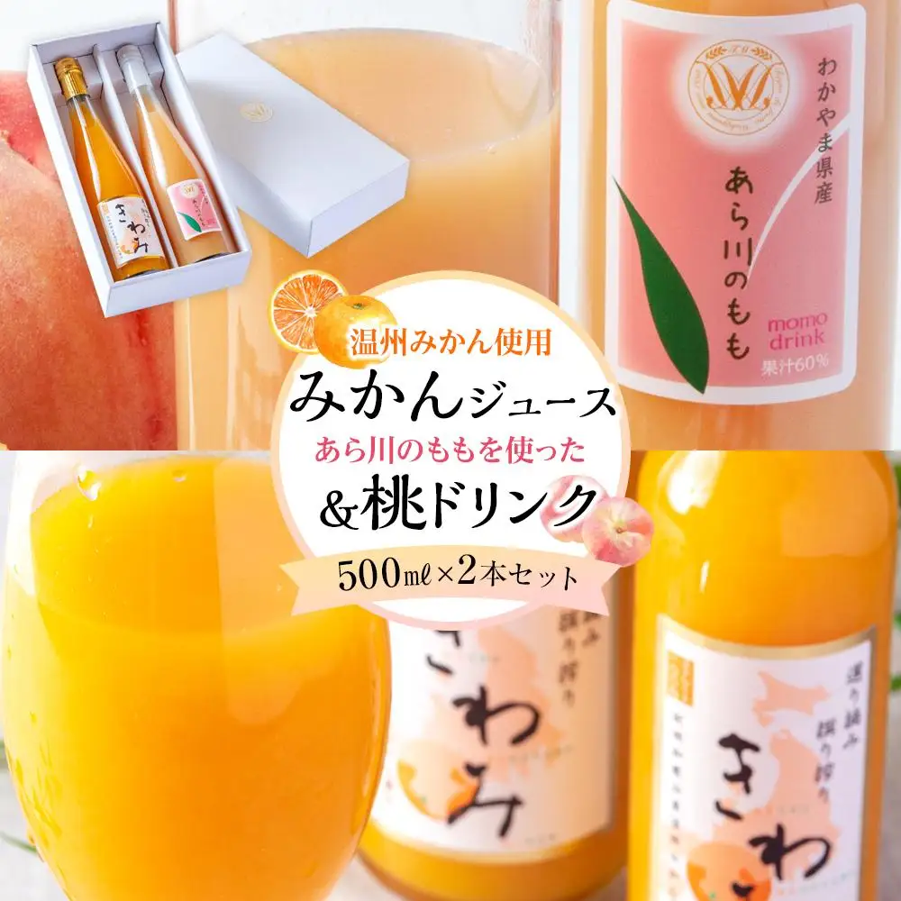 きわみ みかんジュース ／ あら川の桃 ドリンク 500ml 合計 2本 入り アソートセット【mao15】