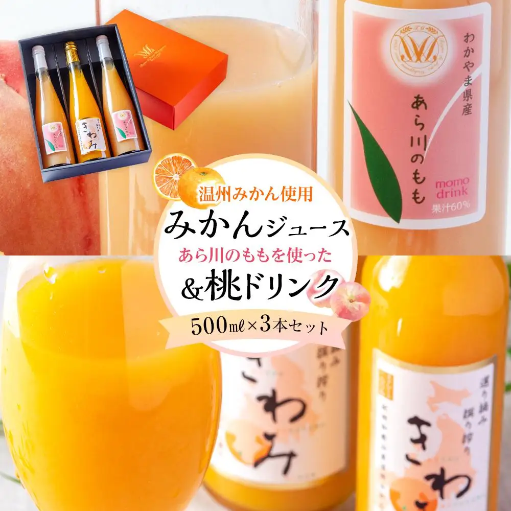 きわみ みかんジュース 1本 ／ あら川の桃 ドリンク 2本 500ml 合計 3本 入り アソートセット【mao17】