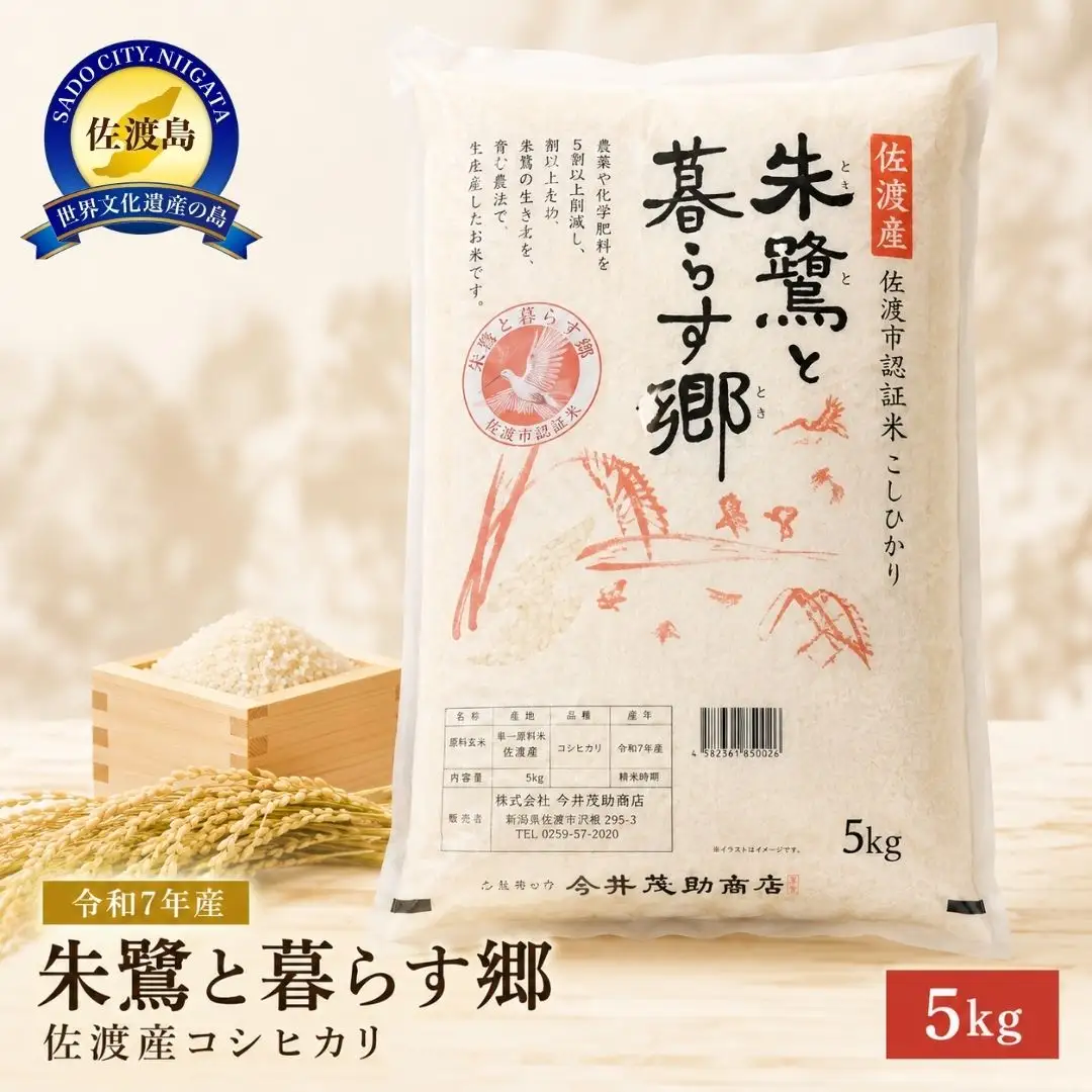 令和7年産 佐渡産コシヒカリ米「朱鷺と暮らす郷」5kg 佐渡・今井茂助商店おすすめ