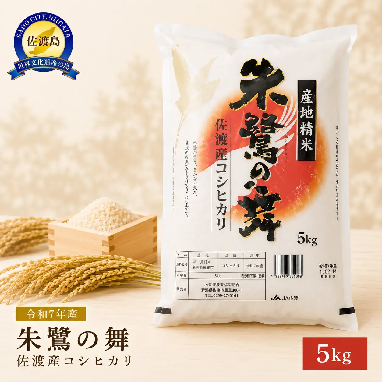 令和7年産 佐渡産コシヒカリ米「朱鷺の舞」5kg 佐渡・今井茂助商店おすすめ