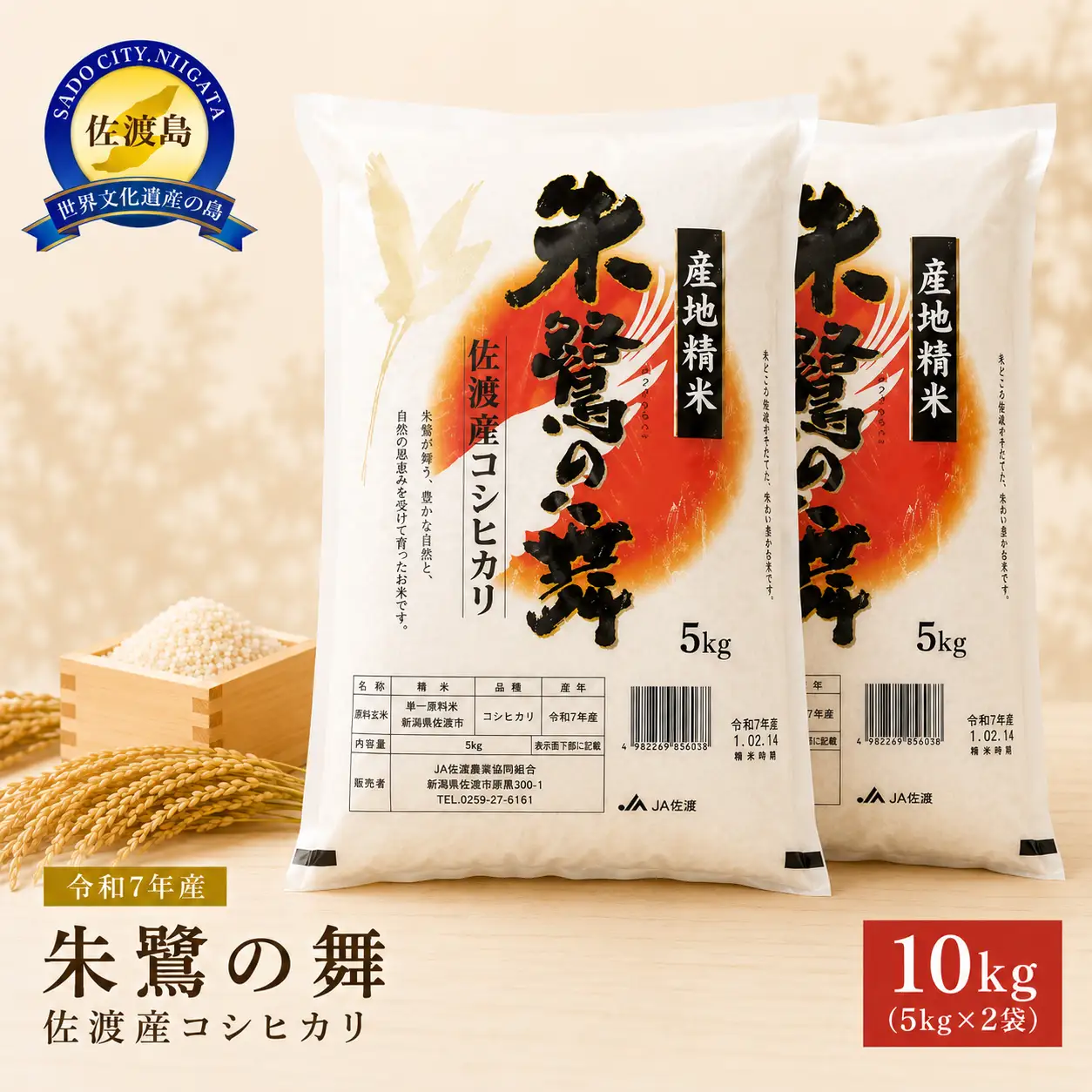 令和7年産 佐渡産コシヒカリ米「朱鷺の舞」10kg(5kg×2個) 佐渡・今井茂助商店おすすめ