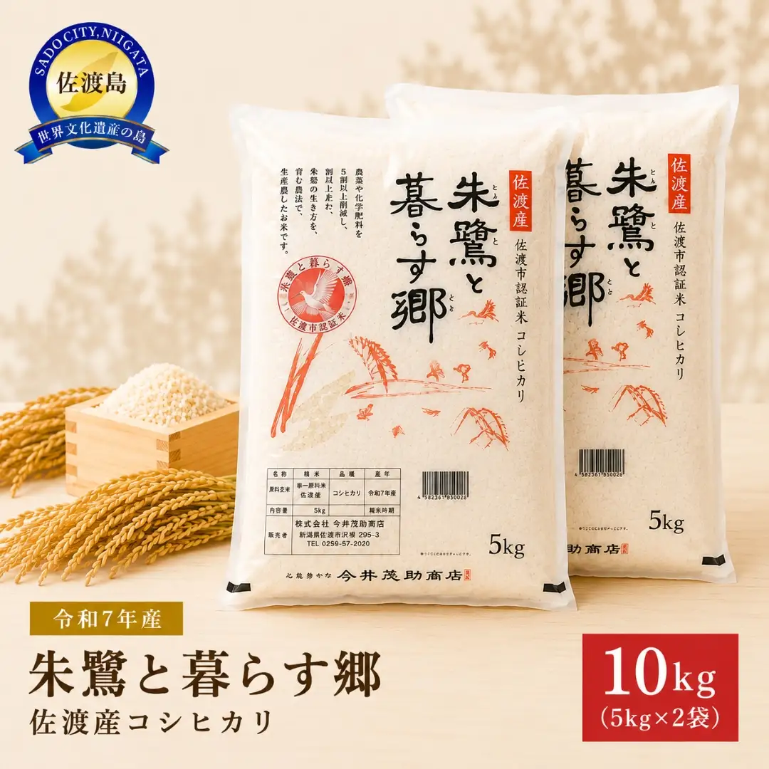 令和7年産 佐渡産コシヒカリ米「朱鷺と暮らす郷」10kg(5kg×2個) 佐渡・今井茂助商店おすすめ