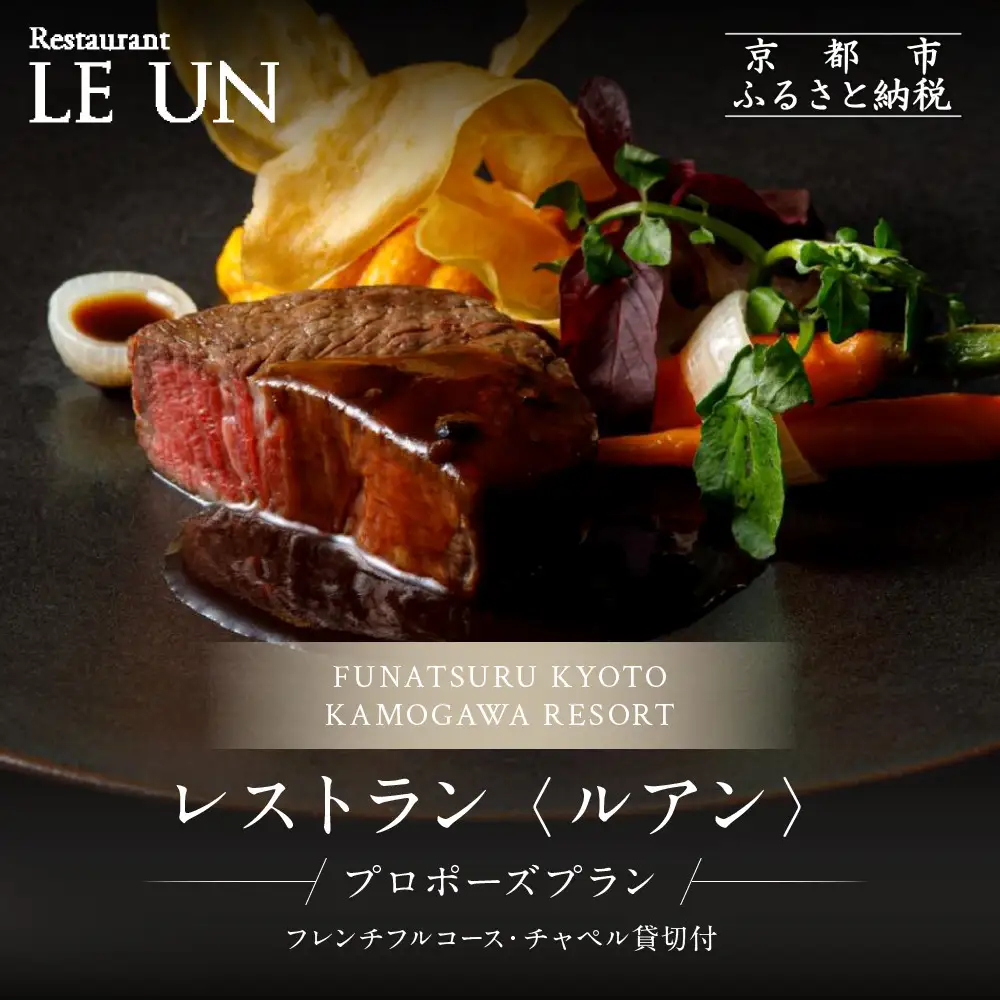 レストラン ルアン プロポーズプラン＜フレンチフルコース・チャペル貸切付き＞｜京都木屋町 鮒鶴 人気リゾート 食事券 サプライズ演出