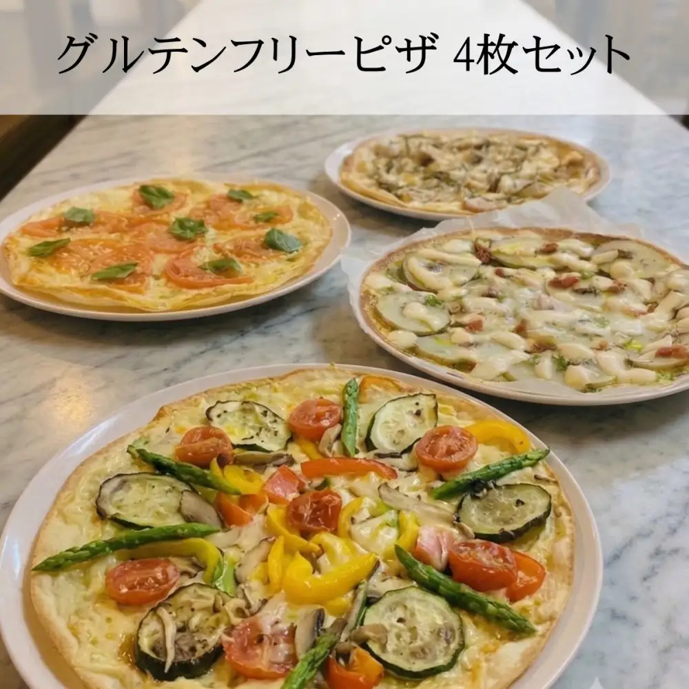 グルテンフリーピザ４種類セット