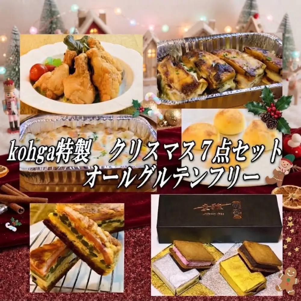 グルテンフリークリスマスセット