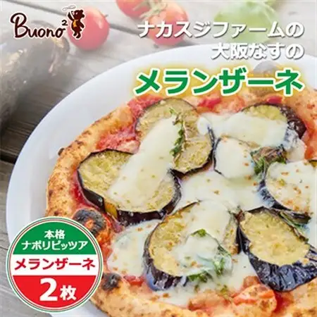 【2枚】富田林・ナカスジファームの大阪なすのメランザーネピッツァ_惣菜・加工品 ピザ  _【配送不可地域：離島】【1531974】