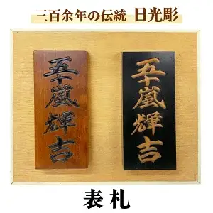 日光彫 表札 [0429]