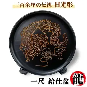 日光彫 一尺 給仕盆 龍 [0430]