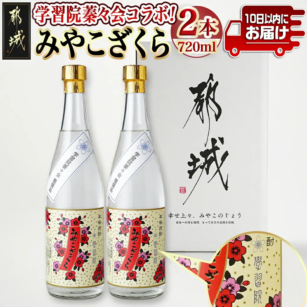 学習院蓁々会コラボ☆みやこざくら(20度)720ml×2本セット ≪みやこんじょ特急便≫〔18-1801〕_(都城市) みやこざくら 20度 720ml 大浦酒造 学習院 蓁々会 コラボ