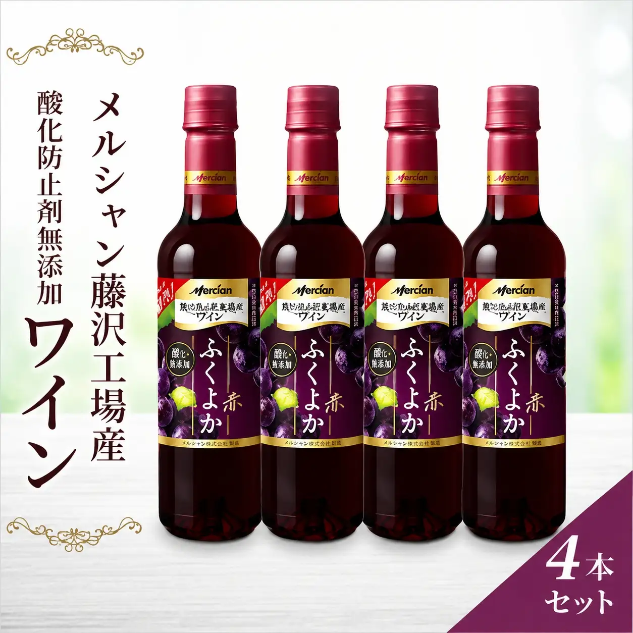 赤ワイン 4本 セット ワイン ｜ 【 おいしい酸化防止剤無添加 メルシャン ワイン 】