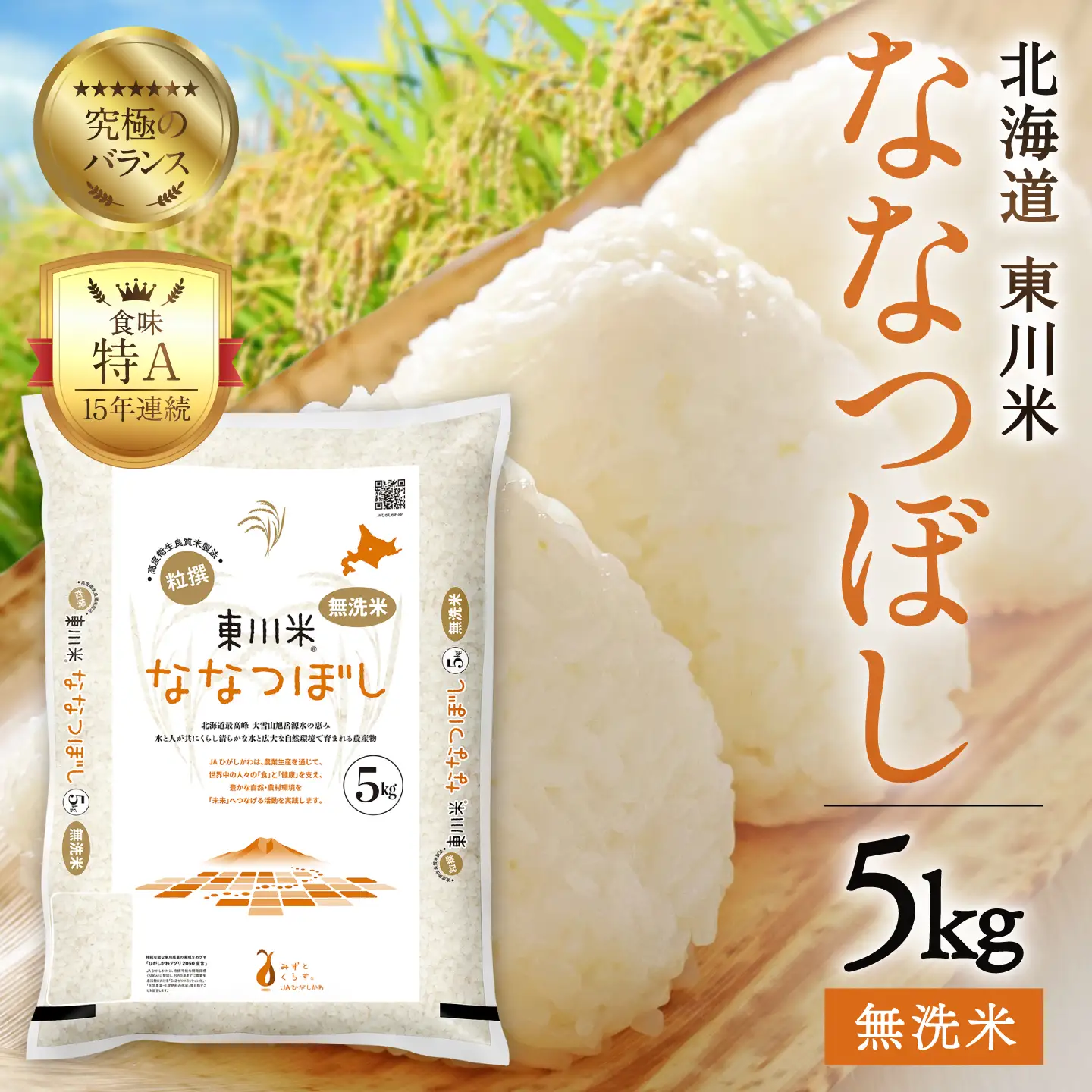 【R７年産米】東川米ななつぼし「無洗米」5kg（2026年9月下旬発送予定）