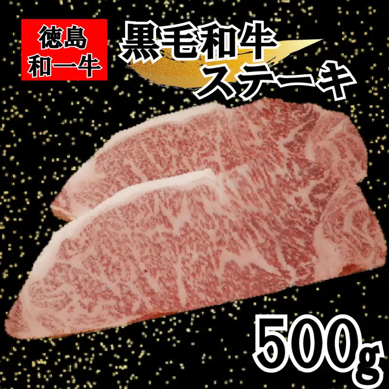 国産 黒毛和牛 徳島和一牛 牛肉 サーロインステーキ 500g【 牛肉 】