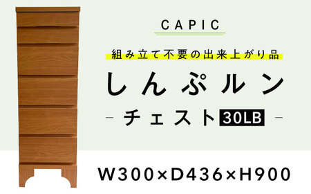 家具 しんぷルン・チェスト30LB [ANFK002] 家具