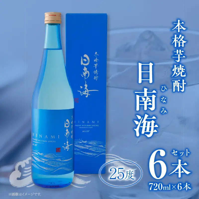 本格芋焼酎 日南海 ひなみ 計6本 25度 お酒 アルコール 飲料 飲み物 国産 手造り ロック 水割り お湯割り 晩酌 お取り寄せ グルメ 手土産 ご褒美 お祝い 記念日 宅呑み 家呑み 人気 おすすめ 櫻の郷酒造 宮崎県 日南市 送料無料_E47-24