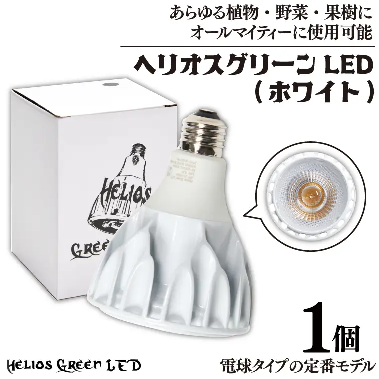 BN038　植物育成ライト「ヘリオスグリーンLED（ホワイト）」
