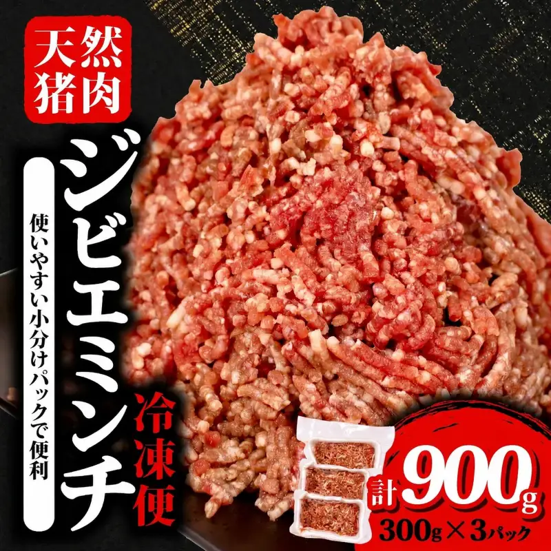 天然 猪肉 ミンチ 計約900g 小分け 約300g✕3パック 冷凍 ジビエ ジビエ