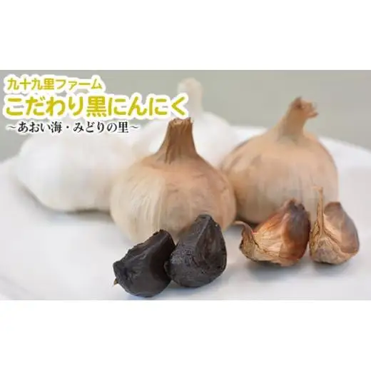 黒にんにく3パック