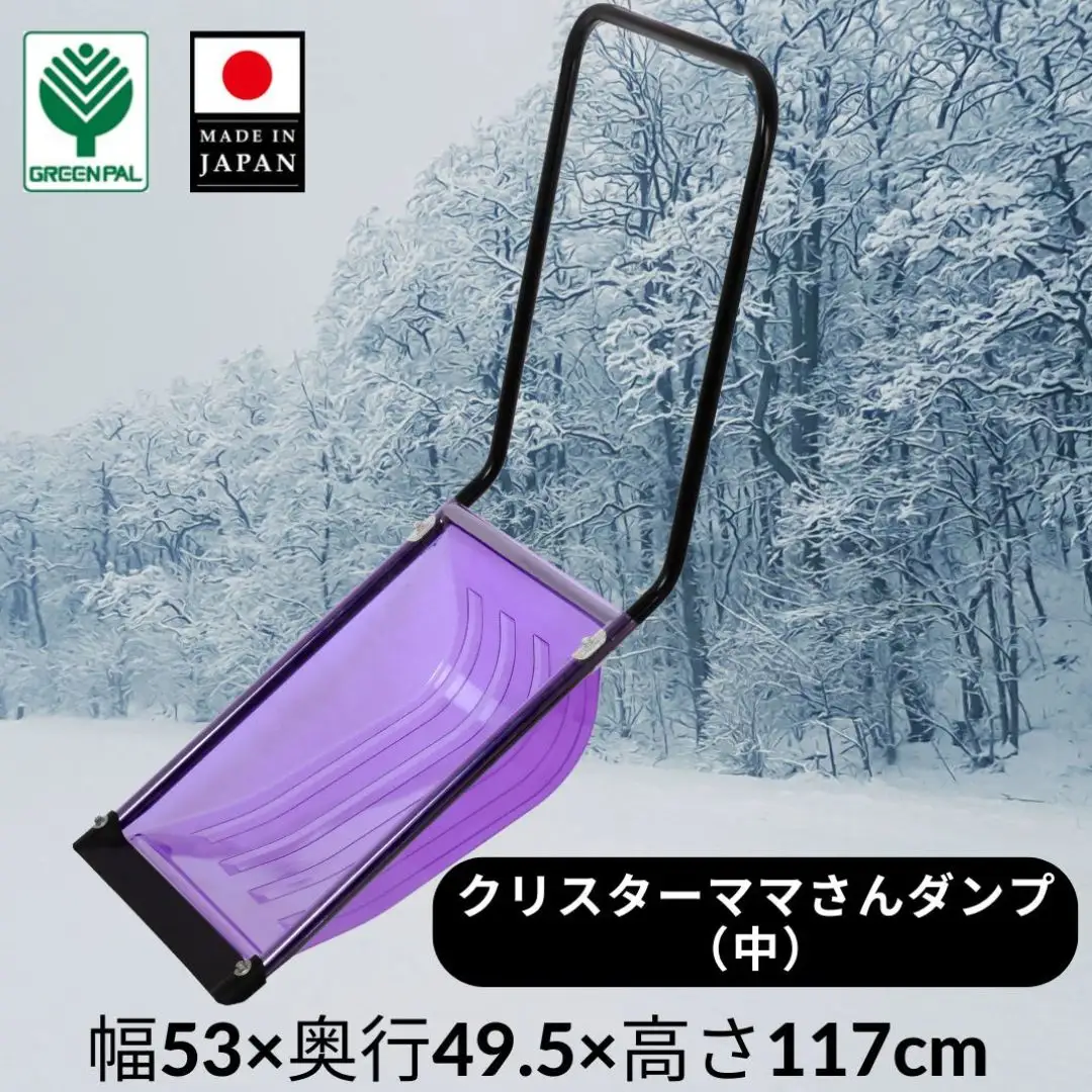 クリスターママさんダンプ 中 スノー ダンプ 除雪 雪かき 軽量 軽い 家庭用 酪農用 着脱式 冬 支度 大雪 ママサンダンプ ママさんダンプ パパさんダンプ 【017S122】
