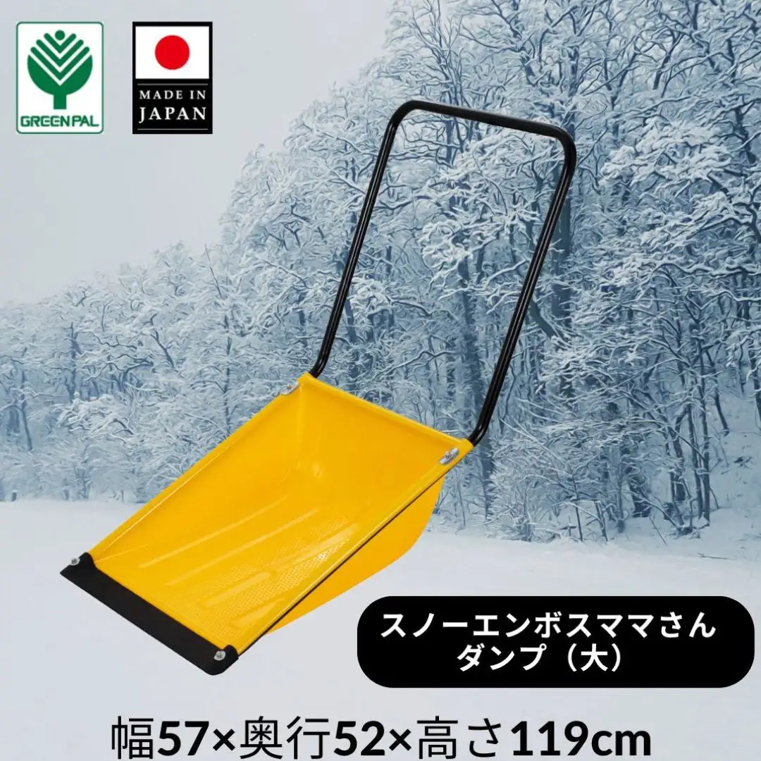 スノーエンボスママさんダンプ 大 スノー ダンプ 除雪 雪かき 軽量 軽い 家庭用 酪農用 着脱式 冬 支度 大雪 ママサンダンプ ママさんダンプ パパさんダンプ 【016S070】