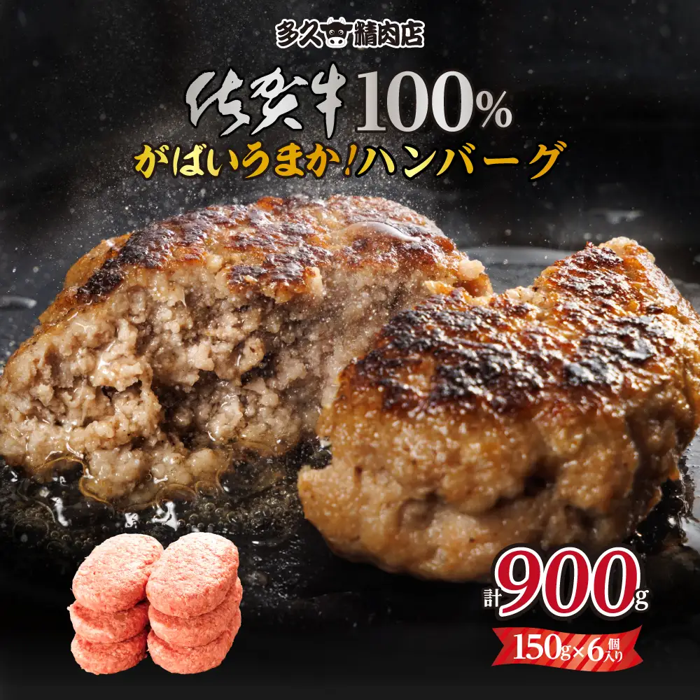 特製 佐賀牛100%ハンバーグ(150gx6個) 計900g  / 冷凍 おかず 国産 牛肉 ハンバーグ B140-027