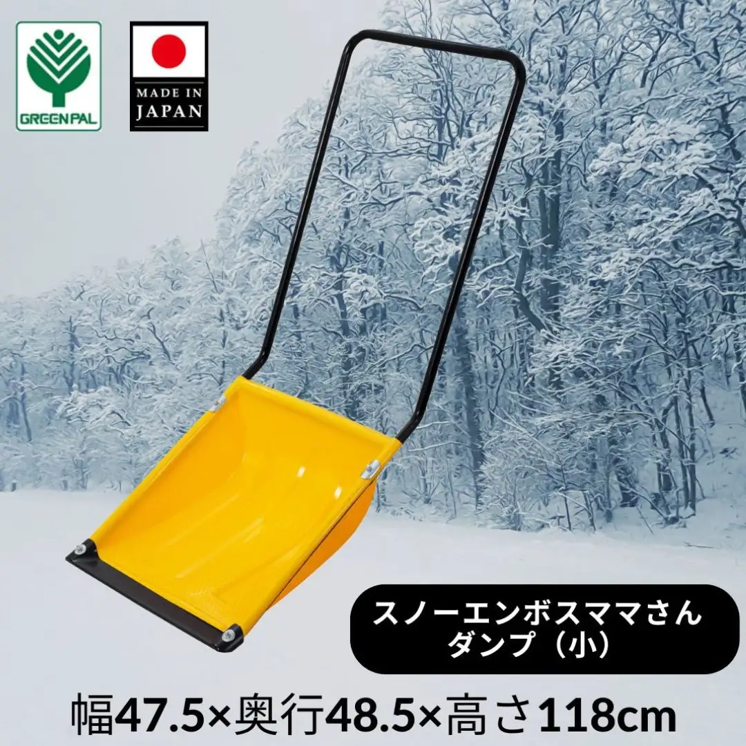 スノーエンボスママさんダンプ 小 スノー ダンプ 除雪 雪かき 軽量 軽い 家庭用 酪農用 着脱式 冬 支度 大雪 ママサンダンプ ママさんダンプ パパさんダンプ 【014S121】