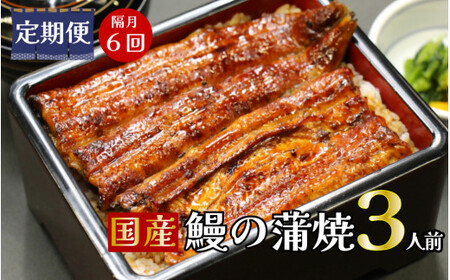 【定期便】 隔月 全 ６回 コース 蒲焼 割烹うな繁 特選 国産 うなぎ 蒲焼 真空パック ３人前 父の日 たれ付き 富士山 湧水 ウナギ うなぎ 鰻 土用 丑の日 個包装 かば焼き 人気 美味しい 小分け 簡単 調理 静岡県