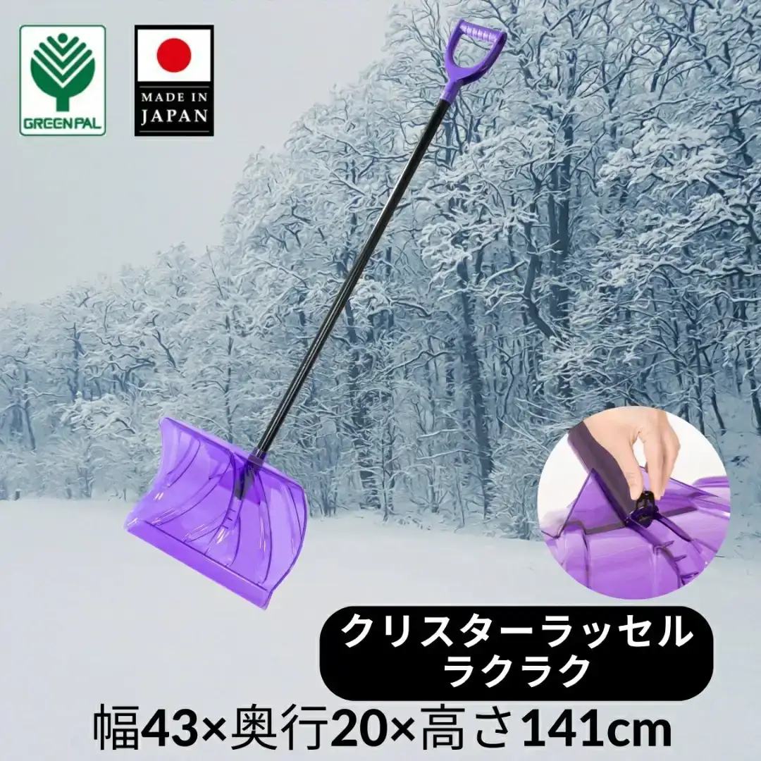 クリスターラッセルラクラク着脱式 除雪 雪かき 軽量 軽い 家庭用 酪農用 着脱式 冬 支度 大雪 ポリカーボネート プッシャー スコップ ワイド バイオレット パイプ柄 雪 【010S636】