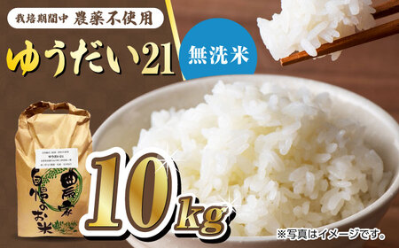 栽培期間中農薬不使用 令和7年産米 ゆうだい21 無洗米 10kg/鶴ノ原北川農園[UDL028] 米 無洗米