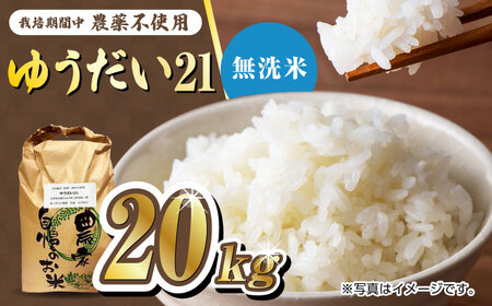 栽培期間中農薬不使用 令和7年産米 ゆうだい21 無洗米 20kg/鶴ノ原北川農園[UDL029] 米 無洗米