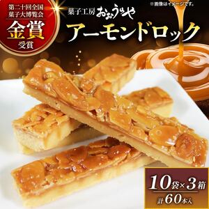 アーモンドロック 10袋 × 3箱 (1袋/2本入 × 30袋 計60本 ) フロランタン 