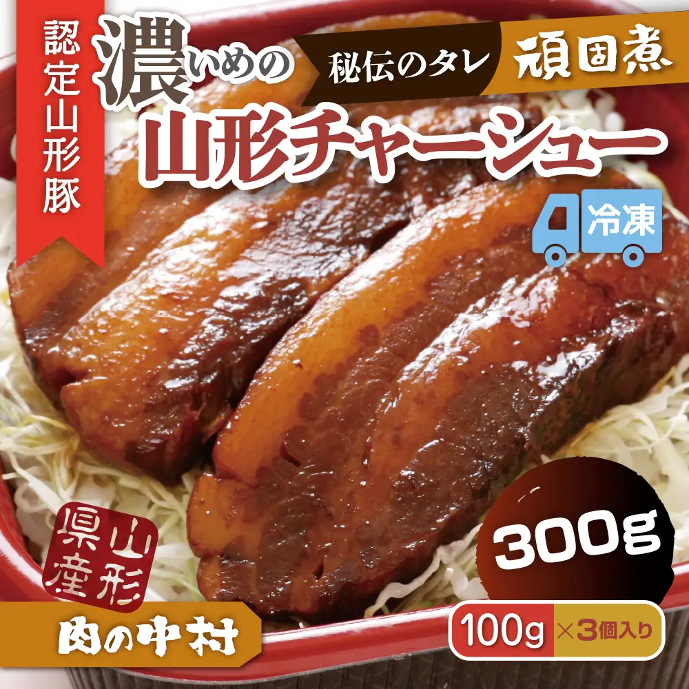 肉の中村特製「山形チャーシュー 濃いめ」 300g(100g×3個)「頑固煮(山形豚の角煮 )」 保存料・着色料不使用 冷凍 角煮 豚角煮 肉 お肉 惣菜 美味しい 豚肉 お取り寄せ グルメ  小分け  お手軽 便利 温めるだけ 人気 おすすめ  送料無料 FZ26-882