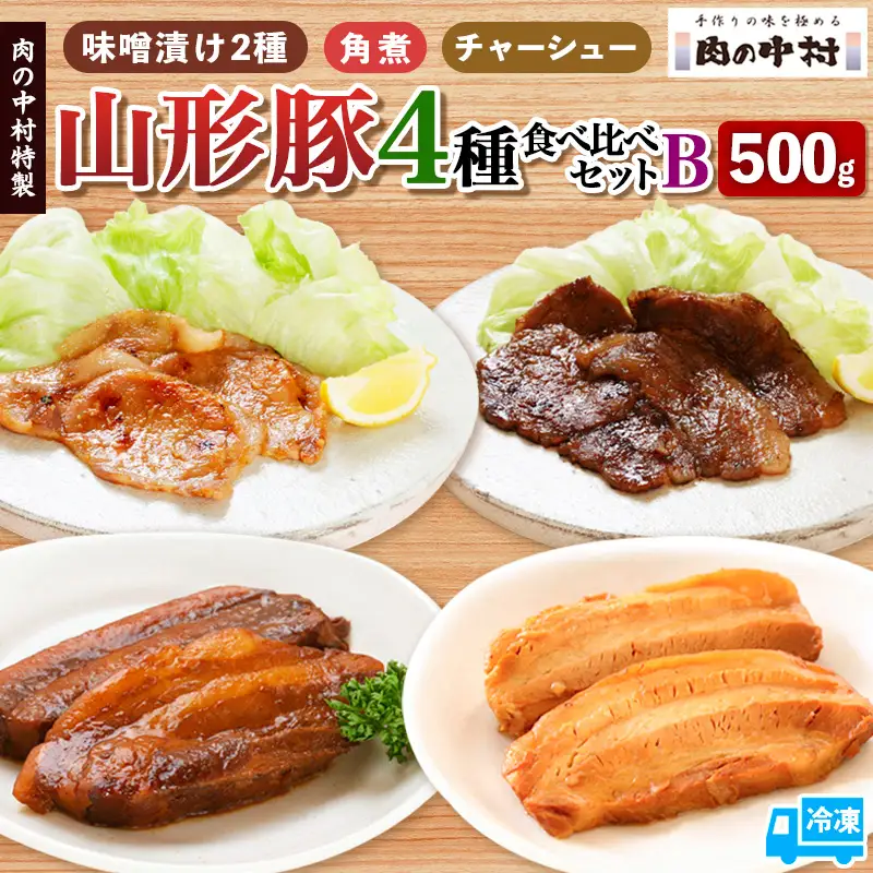 肉の中村特製 山形豚 4種食べ比べセットB (山形豚自家製味噌漬け2種 300g 山形豚の角煮 100g 山形豚チャーシュー100g) 保存料・着色料不使用 冷凍  家庭用  豚肉 味噌 赤味噌 白味噌 ポーク 味噌漬け 焼くだけ お取り寄せ 詰め合わせ 惣菜 詰合せ キャンプ飯 BBQ 山形県 山形市 FY24-490