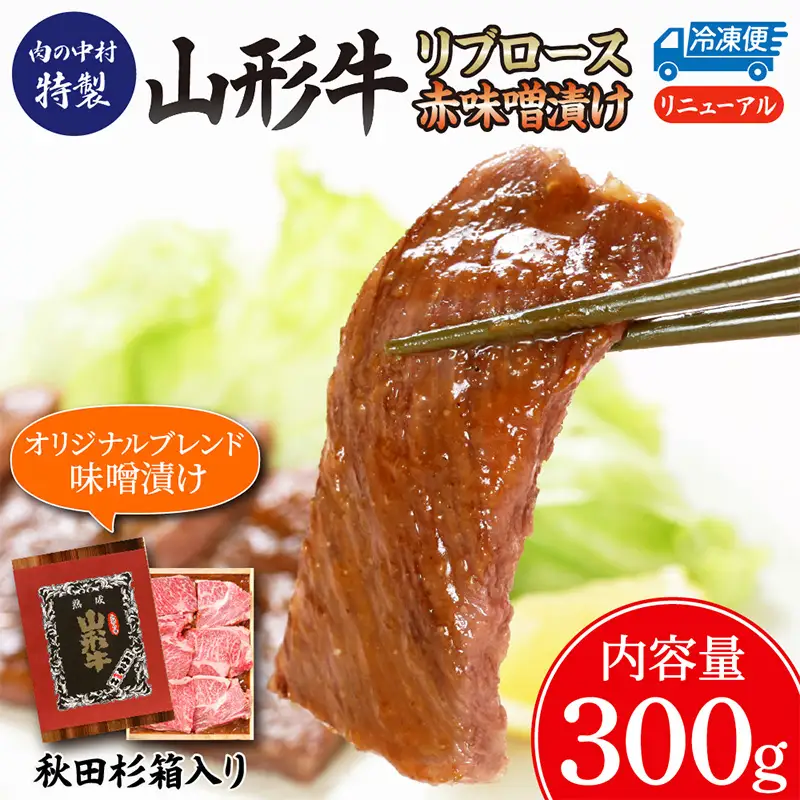 山形牛 リブロース 肉の中村特製赤味噌漬け 300g 秋田杉箱入り 保存料・着色料不使用 国産 牛肉 冷凍 送料無料 肉 味付き みそ漬け  味噌 焼肉 BBQ ブランド牛 黒毛和牛  キャンプ アウトドア 贈り物 ギフト贈答用 FZ24-491