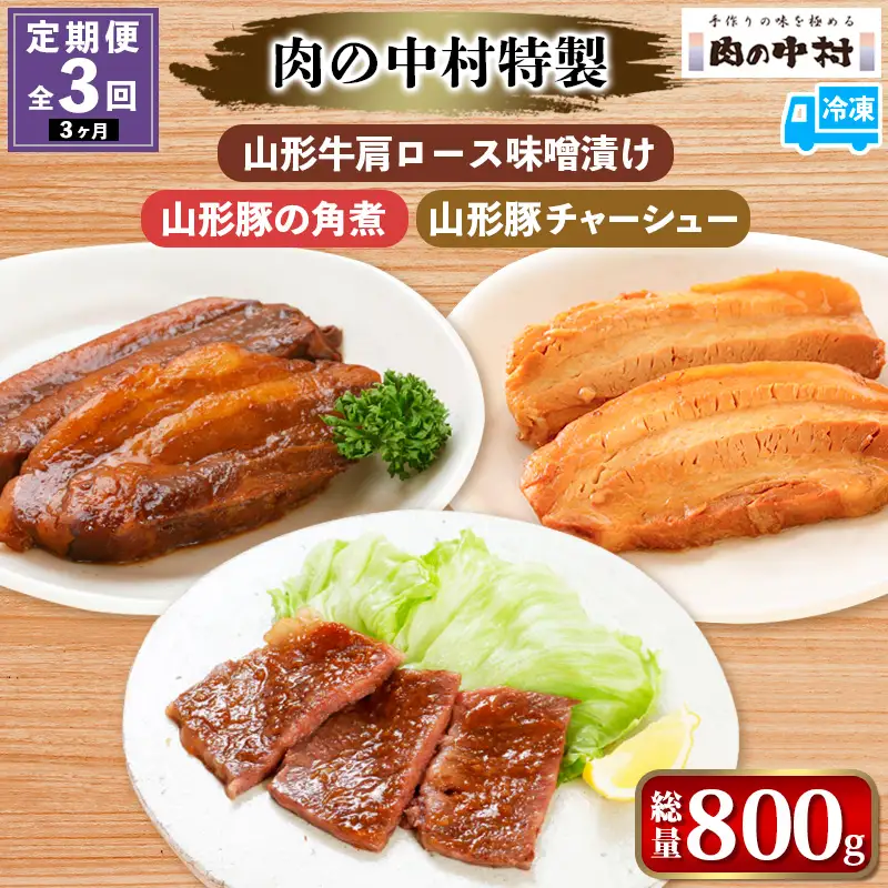 【定期便3回】[肉の中村特製 山形牛リブロース味噌漬け 山形豚の角煮  山形豚チャーシュー] 保存料・着色料不使用 国産 味付き  黒毛和牛 牛肉  豚肉 味噌豚  ポーク おかず 惣菜  肉  簡単調理 時短  冷凍 真空パック  山形県 お取り寄せ 送料無料 定期便 全3回 3ヶ月 FZ24-993