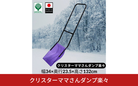 クリスターママさんダンプ楽々 スノー ダンプ 除雪 雪かき 軽量 軽い 家庭用 酪農用 着脱式 冬 支度 大雪 ママサンダンプ ママさんダンプ パパさんダンプ 【010S639】