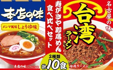 テンポイント　寿がきや　即席めん食べ比べセット　計10食　本店の味メンマしょうゆ味・台湾ラーメン　名古屋名物　スガキヤ　ラーメン　人気　即席　中華　袋麺　めんま　醤油　ピリ辛　唐辛子　ニンニク　鶏ガラ　インスタント　災害　保存　三重　桑名　wb15