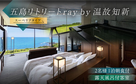 【朝食付きペア宿泊券】福江島初/ラグジュアリーホテル「祈りの島、光の宿」温泉露天風呂付スーペリアタイプ 1泊朝食付き ペア宿泊券 2名様 五島列島 島旅 離島 リゾート 五島市/五島リトリートray by 温故知新[PFJ003]長崎 宿泊券