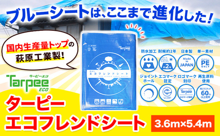 ブルーシート エコフレンドシート 3.6ｍ×5.4ｍ　
