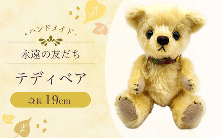 テディベア51S(黄色) 身長19cm / てでぃべあ ぬいぐるみ くま クマ プレゼント ベア ベアー 人形 トイ おもちゃ / 大村市 / テディベア工房ゆうべあーず [ACYD004]