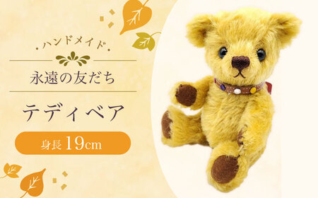 テディベア54S(黄土色) / てでぃべあ ぬいぐるみ くま クマ プレゼント ベア ベアー 人形 トイ おもちゃ / 大村市 / テディベア工房ゆうべあーず [ACYD007]