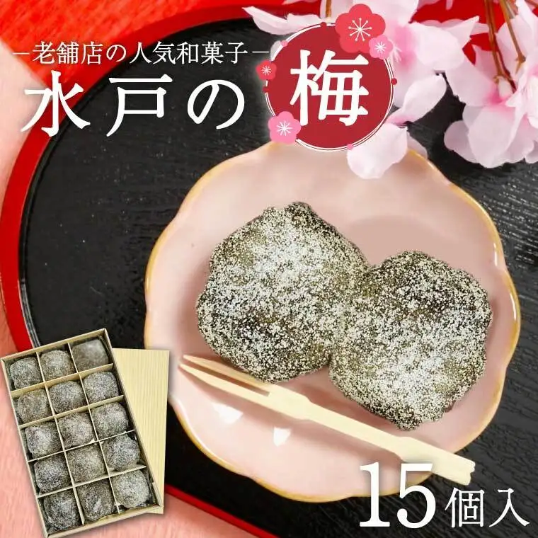 【TVで紹介されました】【木村屋本店】水戸銘菓 水戸の梅 15個入り 160年以上愛される老舗和菓子店（JR-2）